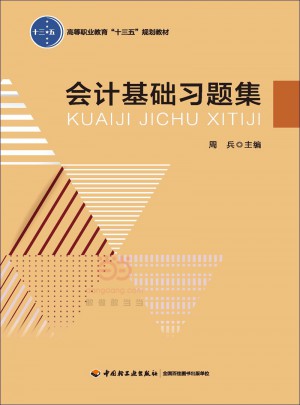 會計基礎習題集