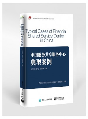 中國財務共享服務中心典型案例