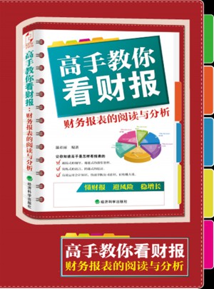 高手教你看財報：財務報表的閱讀與分析