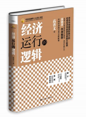 經濟運行的邏輯（精裝本）