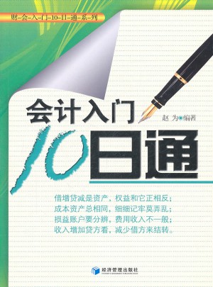 會計入門10日通