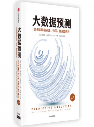大數據預測：告訴你誰會點擊、購買、死去或撒謊（修訂版）