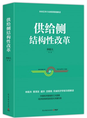 供給側結構性改革