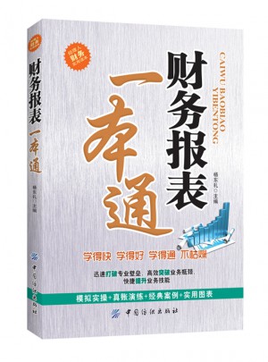 財務報表一本通