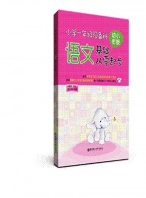 語文基礎從零起步：小學一年級預備班-幼小銜接