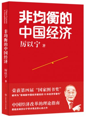 非均衡的中國經濟