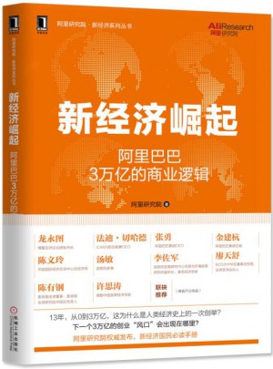 新經濟崛起：阿里巴巴3萬億的商業邏輯