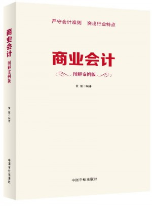 商業會計（圖解案例版）