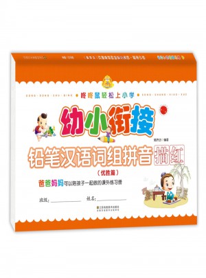 幼小銜接：鉛筆漢語詞組拼音描紅(優勝篇)