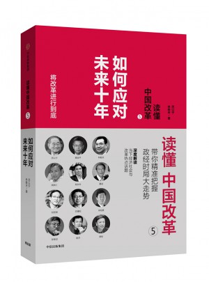 讀懂中國改革5：如何應對未來十年
