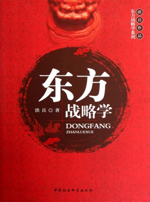 東方戰略學
