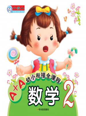 A+A幼小銜接全課程：數學2