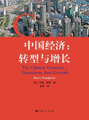 中國經濟：轉型與增長