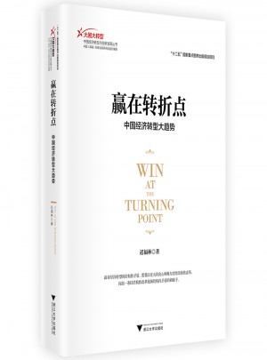 贏在轉折點——中國經濟轉型大趨勢