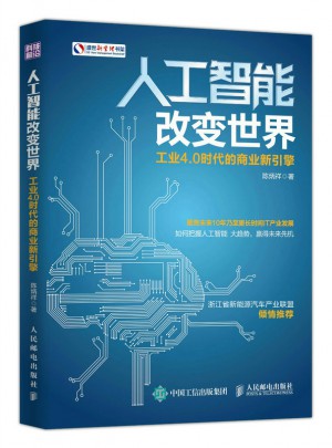 人工智能改變世界