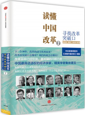 讀懂中國改革2：尋找改革突破口