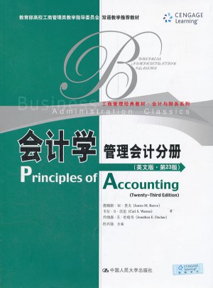 會計學（英文版·第23版）：管理會計分冊