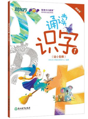 新東方 誦讀識字1（幼小銜接）（點讀版）
