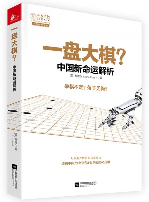 一盤大棋：中國新命運解析