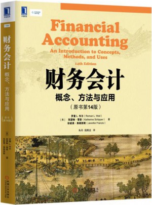 財務會計：概念、方法與應用(原書第14版)