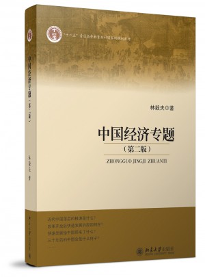 中國經濟專題（第二版）