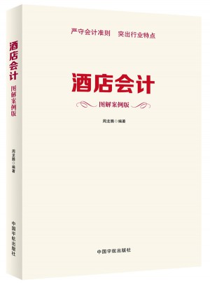 酒店會計（圖解案例版）