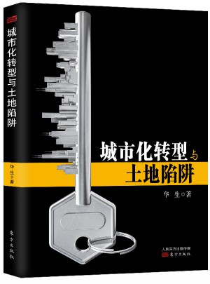 城市化轉型與土地陷阱