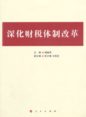深化財稅體制改革