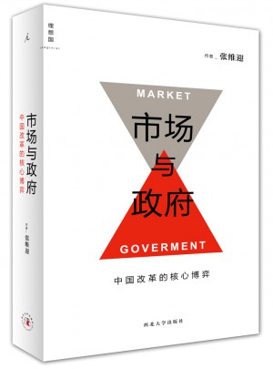 市場與政府：中國改革的核心博弈
