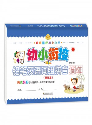 幼小銜接 鉛筆漢語詞組拼音描紅(基礎篇)
