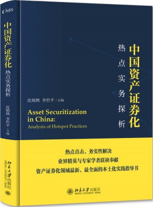 中國資產證券化熱點實務探析