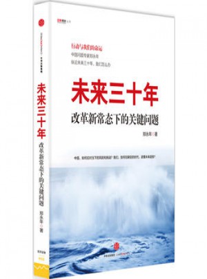 未來三十年：改革新常態下的關鍵問題