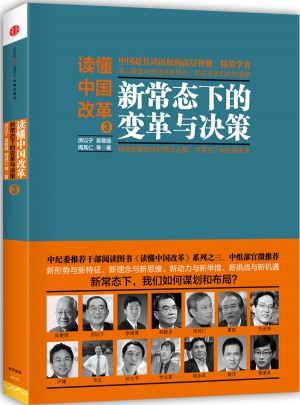 讀懂中國改革3 ：新常態下的變革與決策