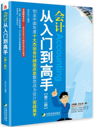 會計從入門到高手（第二版）