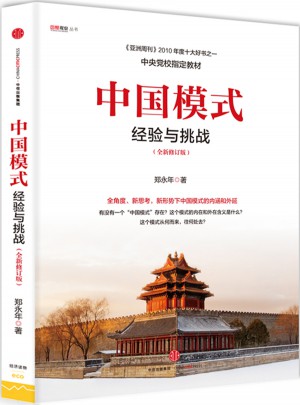 中國模式（修訂版）