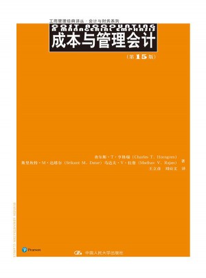成本與管理會計（第15版）