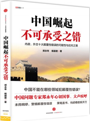 中國崛起不可承受之錯