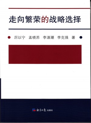 走向繁榮的戰略選擇