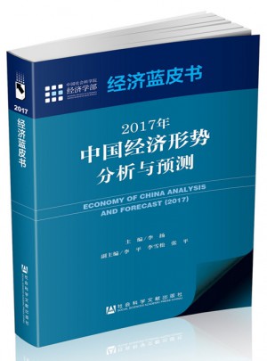經濟藍皮書：2017年中國經濟形勢分析與預測