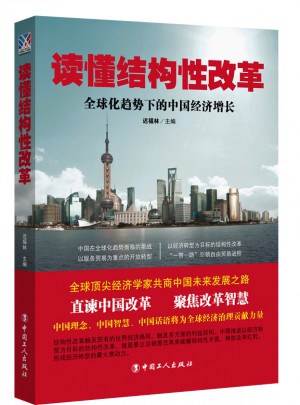 讀懂結構性改革 : 全球化趨勢下的中國經濟增長