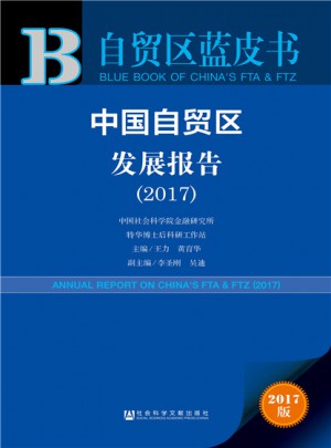 中國自貿區發展報告（2017）
