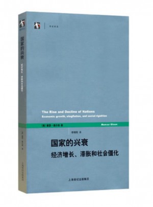 國家的興衰：經(jīng)濟(jì)增長、滯脹和社會僵化(世紀(jì)前沿)