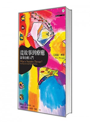  從故事到療愈：敘事治療入門(mén)