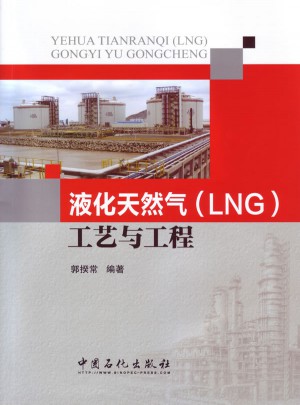 液化天然氣（LNG）工藝與工程
