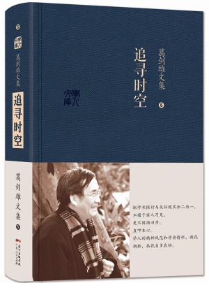 葛劍雄文集五  追尋時空
