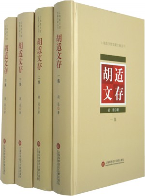 胡適文存（全四冊）