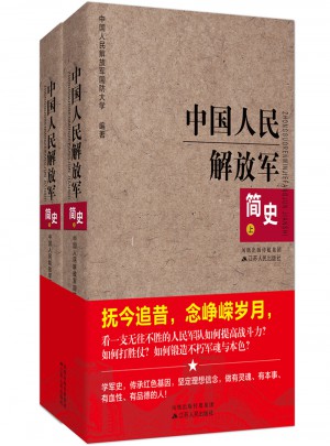 中國(guó)人民解放軍簡(jiǎn)史