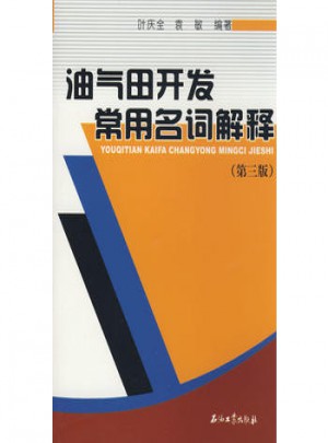 油氣田開發常用名詞解釋（第三版）