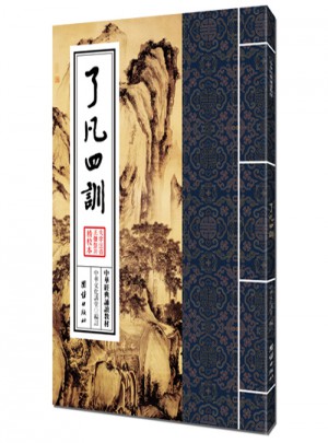 了凡四訓(xùn)（繁體豎排）