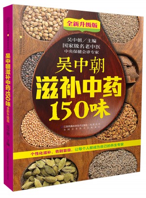 吳中朝滋補中藥150味